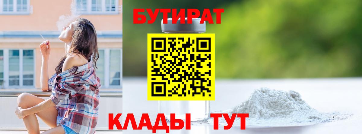 БУТИРАТ бутандиол  Вход с VPN  Ржев 