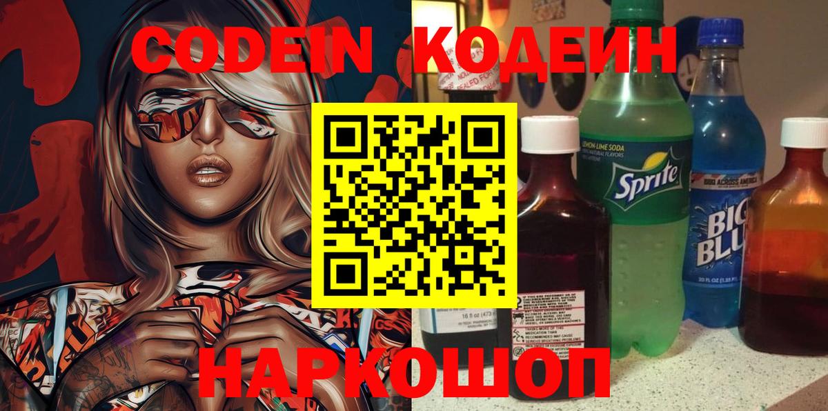 Кодеин напиток Lean (лин) Ржев